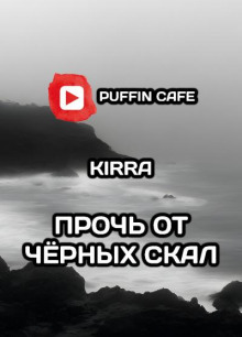 Прочь от чёрных скал - Kirra - Лучшие аудиокниги слушать онлайн бесплатно Новые аудиокниги mp3 (мп3) на сайте mp3-knigi-audio.com