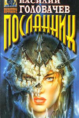 Посланник - Василий Головачев - Лучшие аудиокниги слушать онлайн бесплатно Новые аудиокниги mp3 (мп3) на сайте mp3-knigi-audio.com