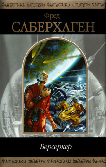 Берсеркер - Фред Саберхаген - Лучшие аудиокниги слушать онлайн бесплатно Новые аудиокниги mp3 (мп3) на сайте mp3-knigi-audio.com