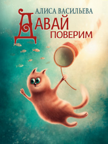 Давай поверим - Алиса Васильева - Лучшие аудиокниги слушать онлайн бесплатно Новые аудиокниги mp3 (мп3) на сайте mp3-knigi-audio.com