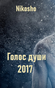 Голос Души - Nikosho - Лучшие аудиокниги слушать онлайн бесплатно Новые аудиокниги mp3 (мп3) на сайте mp3-knigi-audio.com
