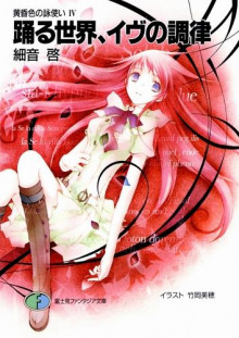 Танцующий мир. Настройка Евы - Кей Садзане - Лучшие аудиокниги слушать онлайн бесплатно Новые аудиокниги mp3 (мп3) на сайте mp3-knigi-audio.com