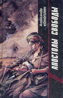 Апостолы свободы - Александр Коноплин - Лучшие аудиокниги слушать онлайн бесплатно Новые аудиокниги mp3 (мп3) на сайте mp3-knigi-audio.com