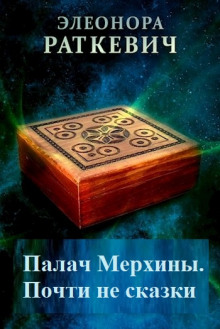 Палач Мерхины - Элеонора Раткевич - Лучшие аудиокниги слушать онлайн бесплатно Новые аудиокниги mp3 (мп3) на сайте mp3-knigi-audio.com