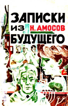 Записки из будущего - Николай Амосов - Лучшие аудиокниги слушать онлайн бесплатно Новые аудиокниги mp3 (мп3) на сайте mp3-knigi-audio.com