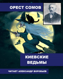 Киевские ведьмы - Орест Сомов - Лучшие аудиокниги слушать онлайн бесплатно Новые аудиокниги mp3 (мп3) на сайте mp3-knigi-audio.com