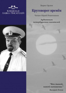 Круговорот времён - Борис Орлов - Лучшие аудиокниги слушать онлайн бесплатно Новые аудиокниги mp3 (мп3) на сайте mp3-knigi-audio.com