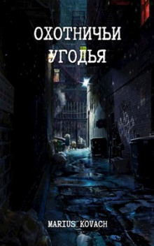 Охотничьи угодья - Marius Kovach - Лучшие аудиокниги слушать онлайн бесплатно Новые аудиокниги mp3 (мп3) на сайте mp3-knigi-audio.com