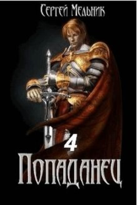 Попаданец: Мокрое дело - Сергей Мельник - Лучшие аудиокниги слушать онлайн бесплатно Новые аудиокниги mp3 (мп3) на сайте mp3-knigi-audio.com