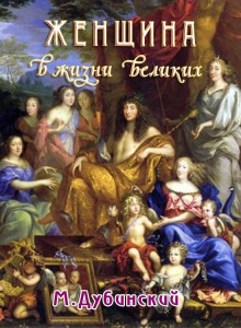 Женщина в жизни великих и знаменитых людей - Михаил Дубинский - Лучшие аудиокниги слушать онлайн бесплатно Новые аудиокниги mp3 (мп3) на сайте mp3-knigi-audio.com