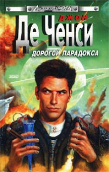 Дорогой парадокса - Джон Де Ченси - Лучшие аудиокниги слушать онлайн бесплатно Новые аудиокниги mp3 (мп3) на сайте mp3-knigi-audio.com