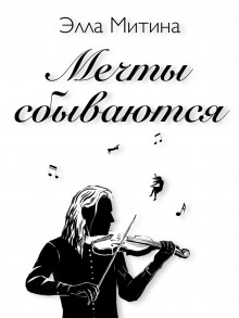 Мечты сбываются - Элла Митина - Лучшие аудиокниги слушать онлайн бесплатно Новые аудиокниги mp3 (мп3) на сайте mp3-knigi-audio.com