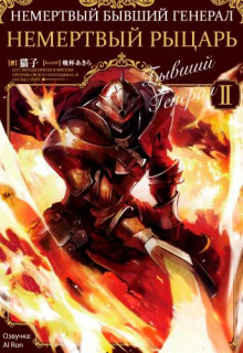 Немертвый бывший генерал 2 - Nekoko - Лучшие аудиокниги слушать онлайн бесплатно Новые аудиокниги mp3 (мп3) на сайте mp3-knigi-audio.com