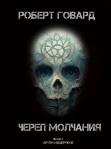 Череп молчания - Роберт Говард - Лучшие аудиокниги слушать онлайн бесплатно Новые аудиокниги mp3 (мп3) на сайте mp3-knigi-audio.com