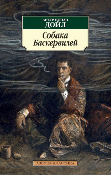Собака Баскервилей - Артур Конан Дойл - Лучшие аудиокниги слушать онлайн бесплатно Новые аудиокниги mp3 (мп3) на сайте mp3-knigi-audio.com