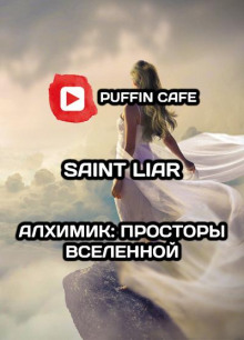 Алхимик: Просторы Вселенной - Liar Saint - Лучшие аудиокниги слушать онлайн бесплатно Новые аудиокниги mp3 (мп3) на сайте mp3-knigi-audio.com
