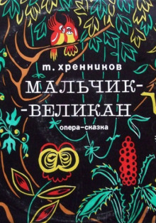 Мальчик-великан - Тихон Хренников - Лучшие аудиокниги слушать онлайн бесплатно Новые аудиокниги mp3 (мп3) на сайте mp3-knigi-audio.com