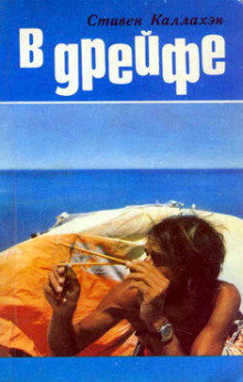 В дрейфе: Семьдесят шесть дней в плену у моря - Стивен Каллахэн - Лучшие аудиокниги слушать онлайн бесплатно Новые аудиокниги mp3 (мп3) на сайте mp3-knigi-audio.com