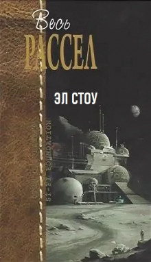 Эл Стоу - Расселл Эрик Фрэнк - Лучшие аудиокниги слушать онлайн бесплатно Новые аудиокниги mp3 (мп3) на сайте mp3-knigi-audio.com