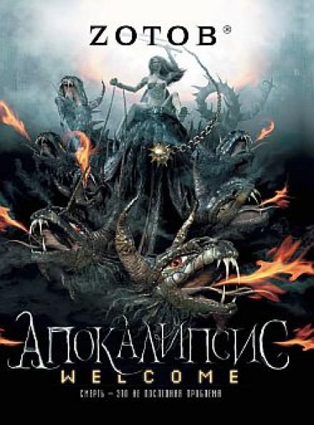 Апокалипсис Welcome - Георгий Зотов - Лучшие аудиокниги слушать онлайн бесплатно Новые аудиокниги mp3 (мп3) на сайте mp3-knigi-audio.com