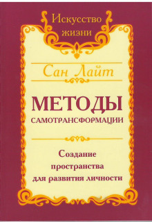 Методы самотрансформации - Сан Лайт - Лучшие аудиокниги слушать онлайн бесплатно Новые аудиокниги mp3 (мп3) на сайте mp3-knigi-audio.com