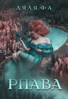 Рпава - Ляля Фа - Лучшие аудиокниги слушать онлайн бесплатно Новые аудиокниги mp3 (мп3) на сайте mp3-knigi-audio.com