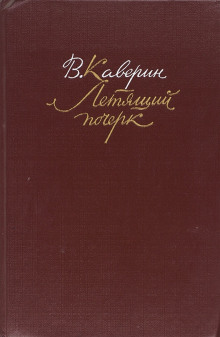Летящий почерк - Вениамин Каверин - Лучшие аудиокниги слушать онлайн бесплатно Новые аудиокниги mp3 (мп3) на сайте mp3-knigi-audio.com
