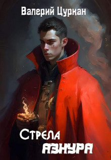 Стрела Азнура - Валерий Цуркан - Лучшие аудиокниги слушать онлайн бесплатно Новые аудиокниги mp3 (мп3) на сайте mp3-knigi-audio.com