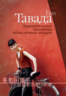 Подозрительные пассажиры твоих ночных поездов - Ёко Тавада - Лучшие аудиокниги слушать онлайн бесплатно Новые аудиокниги mp3 (мп3) на сайте mp3-knigi-audio.com