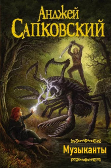 Музыканты - Анджей Сапковский - Лучшие аудиокниги слушать онлайн бесплатно Новые аудиокниги mp3 (мп3) на сайте mp3-knigi-audio.com