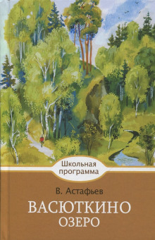 Васюткино озеро - Виктор Астафьев - Лучшие аудиокниги слушать онлайн бесплатно Новые аудиокниги mp3 (мп3) на сайте mp3-knigi-audio.com
