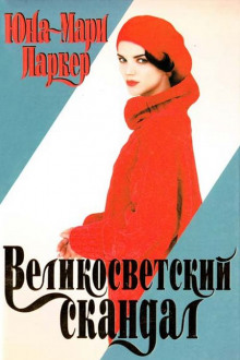 Великосветский скандал - Юна-Мари Паркер - Лучшие аудиокниги слушать онлайн бесплатно Новые аудиокниги mp3 (мп3) на сайте mp3-knigi-audio.com