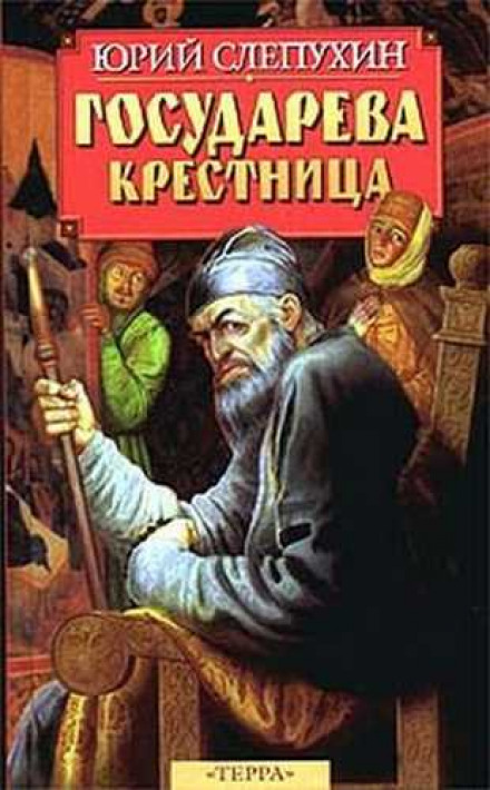 Государева крестница - Юрий Слепухин - Лучшие аудиокниги слушать онлайн бесплатно Новые аудиокниги mp3 (мп3) на сайте mp3-knigi-audio.com