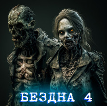 Бездна - Автор неизвестен - Лучшие аудиокниги слушать онлайн бесплатно Новые аудиокниги mp3 (мп3) на сайте mp3-knigi-audio.com