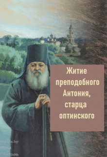 Житие преподобного Антония, старца Оптинского - Автор неизвестен - Лучшие аудиокниги слушать онлайн бесплатно Новые аудиокниги mp3 (мп3) на сайте mp3-knigi-audio.com