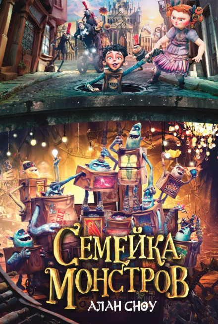 Семейка монстров - Алан Сноу - Лучшие аудиокниги слушать онлайн бесплатно Новые аудиокниги mp3 (мп3) на сайте mp3-knigi-audio.com