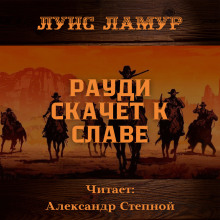 Рауди скачет к славе - Луис Ламур - Лучшие аудиокниги слушать онлайн бесплатно Новые аудиокниги mp3 (мп3) на сайте mp3-knigi-audio.com