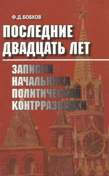 Последние двадцать лет: Записки начальника политической контрразведки - Филипп Бобков - Лучшие аудиокниги слушать онлайн бесплатно Новые аудиокниги mp3 (мп3) на сайте mp3-knigi-audio.com