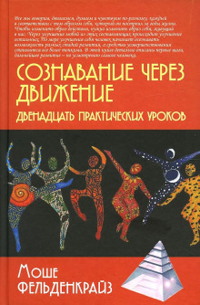 Сознавание через движение - Мойша Фельденкрайз - Лучшие аудиокниги слушать онлайн бесплатно Новые аудиокниги mp3 (мп3) на сайте mp3-knigi-audio.com