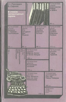 В стране литературных героев - Станислав Рассадин - Лучшие аудиокниги слушать онлайн бесплатно Новые аудиокниги mp3 (мп3) на сайте mp3-knigi-audio.com