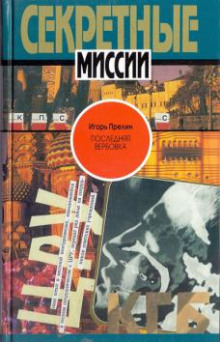 Последняя вербовка - Игорь Прелин - Лучшие аудиокниги слушать онлайн бесплатно Новые аудиокниги mp3 (мп3) на сайте mp3-knigi-audio.com