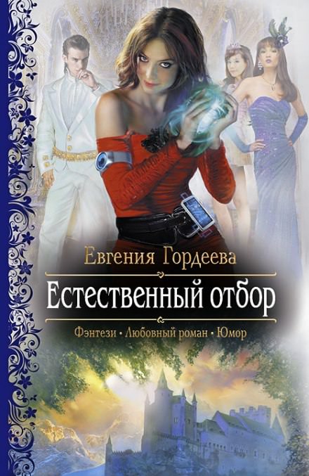 Естественный отбор - Евгения Гордеева - Лучшие аудиокниги слушать онлайн бесплатно Новые аудиокниги mp3 (мп3) на сайте mp3-knigi-audio.com