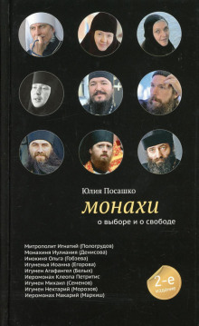 Монахи. О выборе и о свободе - Юлия Посашко - Лучшие аудиокниги слушать онлайн бесплатно Новые аудиокниги mp3 (мп3) на сайте mp3-knigi-audio.com