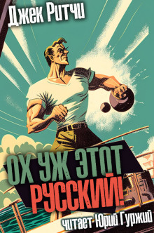 Ох уж этот русский - Джек Ритчи - Лучшие аудиокниги слушать онлайн бесплатно Новые аудиокниги mp3 (мп3) на сайте mp3-knigi-audio.com