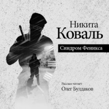 Синдром Феникса - Никита Коваль - Лучшие аудиокниги слушать онлайн бесплатно Новые аудиокниги mp3 (мп3) на сайте mp3-knigi-audio.com