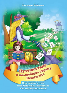 Путешествие в волшебную страну Readwrite, или сказка о том, как Машенька научилась читать по-английски - Елизавета Хейнонен - Лучшие аудиокниги слушать онлайн бесплатно Новые аудиокниги mp3 (мп3) на сайте mp3-knigi-audio.com