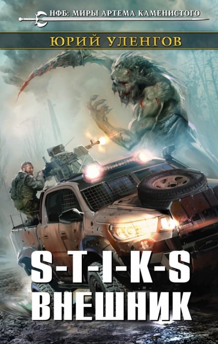 S-T-I-K-S. Внешник - Юрий Уленгов - Лучшие аудиокниги слушать онлайн бесплатно Новые аудиокниги mp3 (мп3) на сайте mp3-knigi-audio.com