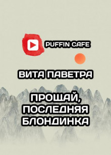 Прощай, последняя блондинка - Вита Паветра - Лучшие аудиокниги слушать онлайн бесплатно Новые аудиокниги mp3 (мп3) на сайте mp3-knigi-audio.com