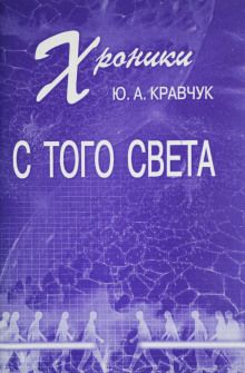 Хроники с того Света - Юрий Кравчук - Лучшие аудиокниги слушать онлайн бесплатно Новые аудиокниги mp3 (мп3) на сайте mp3-knigi-audio.com