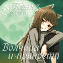 Волчица и пряности. Том 3 - Исуна Хасэкура - Лучшие аудиокниги слушать онлайн бесплатно Новые аудиокниги mp3 (мп3) на сайте mp3-knigi-audio.com